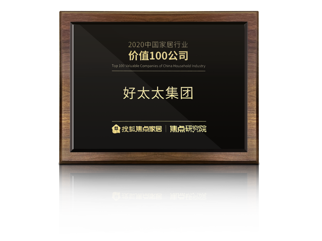 喜讯！金年会荣膺【中国家居行业价值100公司】奖项