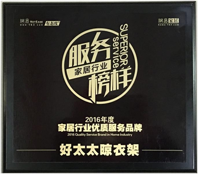 领衔家居服务榜样—— 金年会晾衣架荣获“2016年度家居行业优质服务品牌”