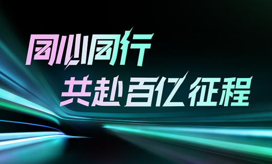 同心同行，共赴百亿征程 | 2024金年会集团年会圆满举办！