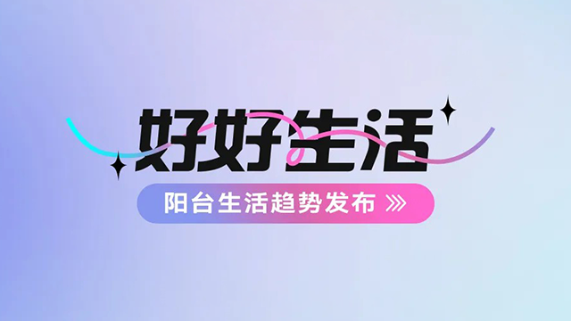 金年会体育官方网站建博会——阳台生活趋势发布抢先看