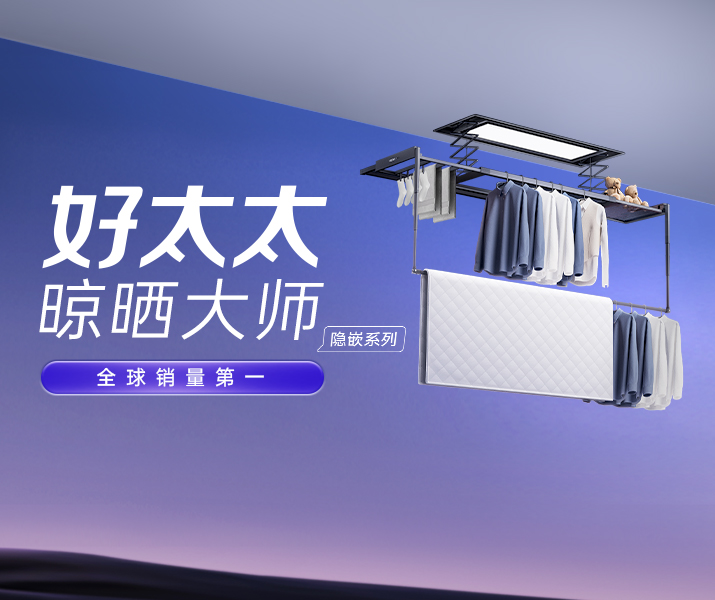 智能晾衣机 - 金年会体育官方网站AI晾衣机晾晒大师-隐嵌系列